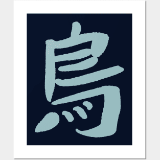 Bird (Tori) Japanese KANJI Posters and Art